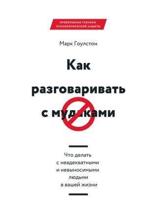 Обложка книги «Как разговаривать с мудаками» — Марк Гоулстон