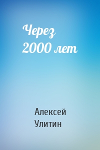 Через 2000 лет