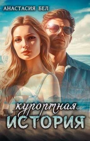 Обложка книги «Курортная история (СИ)» — Анастасия Бел