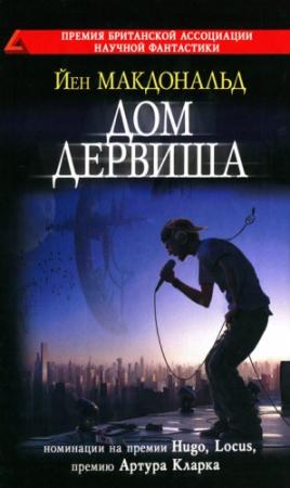 Обложка книги «Дом дервиша» — Йен Макдональд
