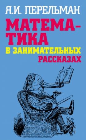 Обложка книги «Математика в занимательных рассказах» — Яков Перельман