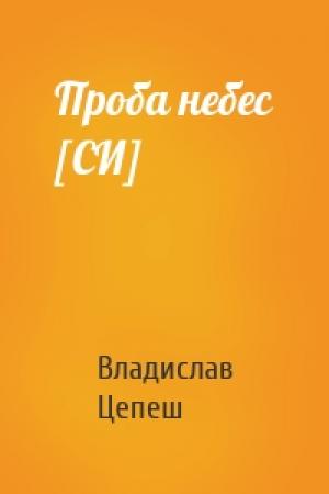 Обложка книги «Проба небес [СИ]» — Владислав Цепеш