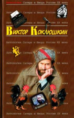Обложка книги «Антология Сатиры и Юмора России XX века. Том 52. Виктор Коклюшкин»