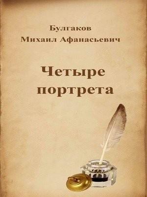 Обложка книги «Четыре портрета» — Михаил Булгаков