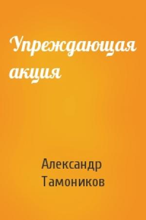 Обложка книги «Упреждающая акция» — Александр Тамоников