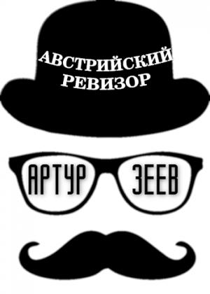 Обложка книги «Австрийский ревизор» — Артур Зеев