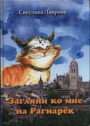 Обложка книги «Загляни ко мне на Рагнарёк» — Светлана Лаврова