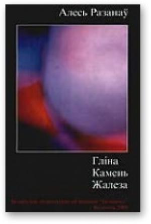 Обложка книги «Гліна. Камень. Жалеза.» — Александр Степанович Рязанов