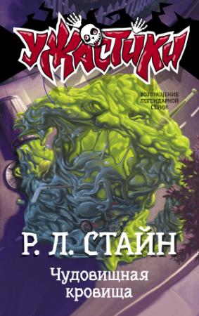 Обложка книги «Чудовищная кровища» — Роберт Стайн