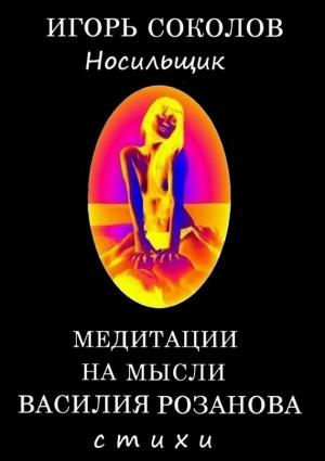 Обложка книги «Медитации на мысли Василия Розанова» — Игорь Соколов