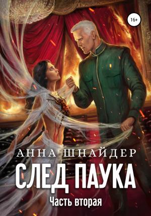 Обложка книги «След паука. Часть вторая» — Анна Шнайдер