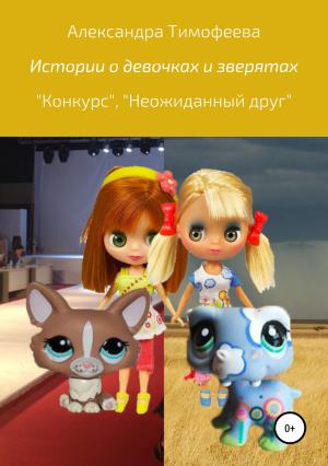Обложка книги «Истории о девочках и зверятах» — Александра Тимофеева