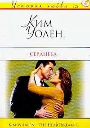 Обложка книги «Сердцеед» — Ким Уолен