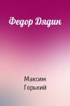 Максим Горький - Федор Дядин