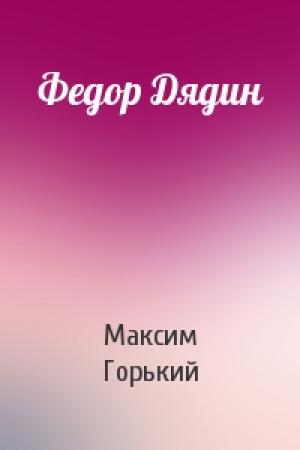 Обложка книги «Федор Дядин» — Максим Горький