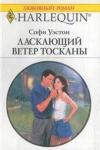 Софи Уэстон - Ласкающий ветер Тосканы