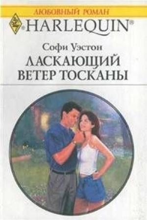 Обложка книги «Ласкающий ветер Тосканы» — Софи Уэстон