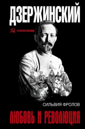 Обложка книги «Дзержинский. Любовь и революция» — Сильвия Фролов