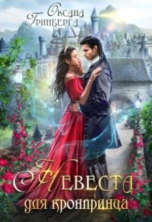 Обложка книги «Невеста для кронпринца» — Оксана Гринберга