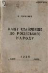 Осип Дяків-Горновий - Наше становище [ставлення] до російського народу