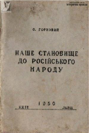 Обложка книги «Наше становище [ставлення] до російського народу» — Осип Дяків-Горновий