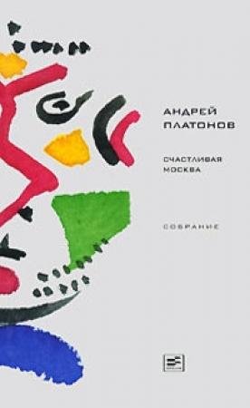 Обложка книги «Том 4. Счастливая Москва» — Андрей Платонов