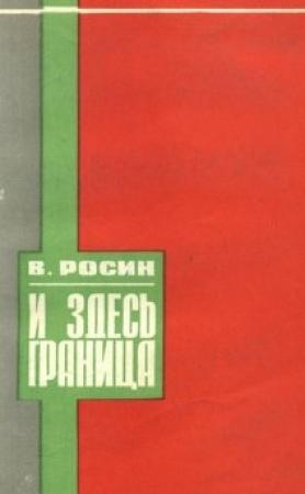 Обложка книги «И здесь граница» — Вениамин Росин