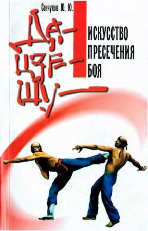 Обложка книги «Да-цзе-шу» — Юрий Сенчуков