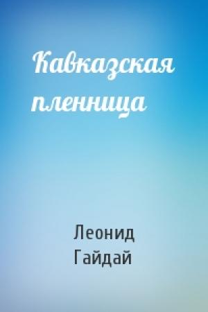 Обложка книги «Кавказская пленница» — Леонид Гайдай