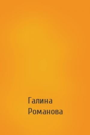 Обложка книги «» — Галина Львовна Романова