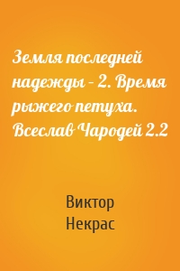 Земля последней надежды – 2. Время рыжего петуха. Всеслав Чародей 2.2