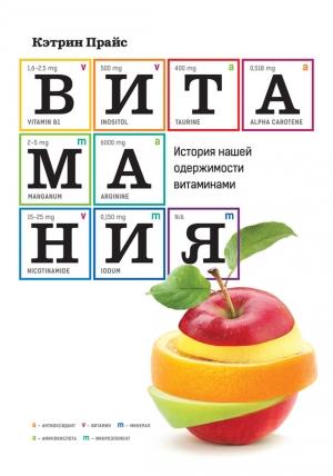 Обложка книги «Витамания. История нашей одержимости витаминами» — Кэтрин Прайс