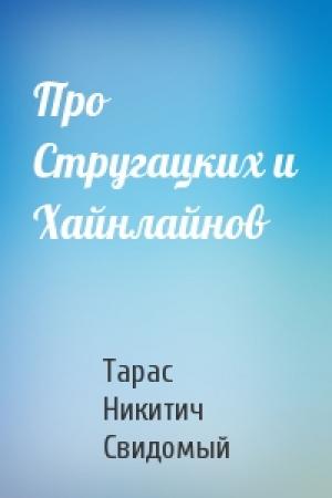 Обложка книги «Про Стругацких и Хайнлайнов» — Тарас Никитич Свидомый