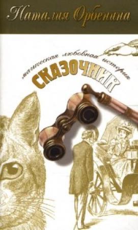 Обложка книги «Сказочник» — Наталия Орбенина