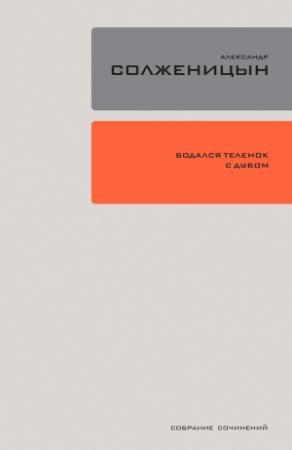 Обложка книги «Бодался телёнок с дубом. Очерки литературной жизни» — Александр Солженицын