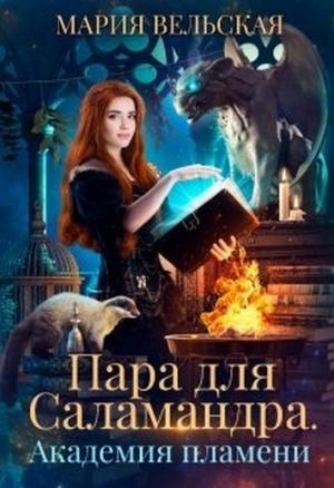 Обложка книги «Пара для саламандра. Академия драконьего пламени» — Мария Вельская