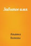 Альвина Волкова - Забытое имя