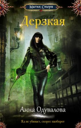 Обложка книги «Дерзкая» — Анна Одувалова