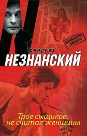 Обложка книги «Трое сыщиков, не считая женщины» — Фридрих Незнанский