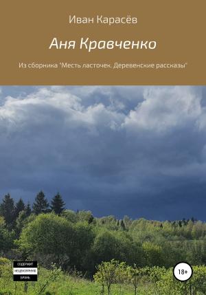 Обложка книги «Аня Кравченко. Из сборника «Месть ласточек. Деревенские рассказы»» — Иван Карасёв
