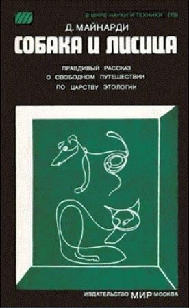 Обложка книги «Собака и лисица» — Данило Майнарди