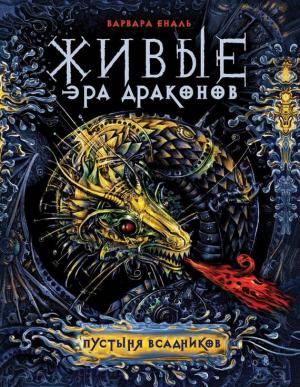Обложка книги «Пустыня Всадников» — Варвара Еналь