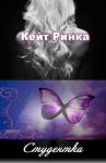 Кейт Ринка - Студентка (авторская редактура)