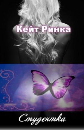 Обложка книги «Студентка (авторская редактура)» — Кейт Ринка