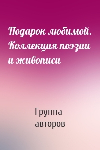 Подарок любимой. Коллекция поэзии и живописи