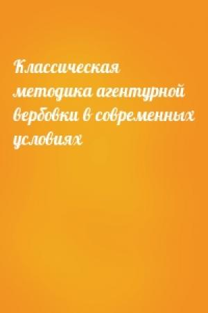 Обложка книги «Классическая методика агентурной вербовки в современных условиях»