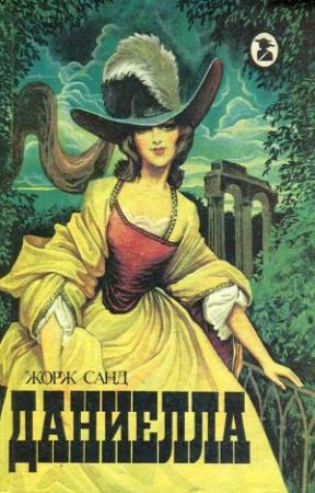 Обложка книги «Даниелла» — Жорж Санд