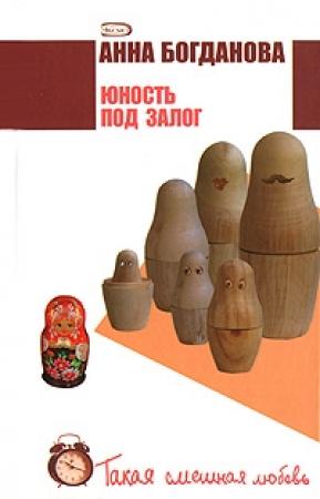 Обложка книги «Юность под залог» — Анна Богданова