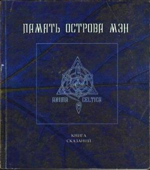 Обложка книги «Память острова Мэн» — Антология
