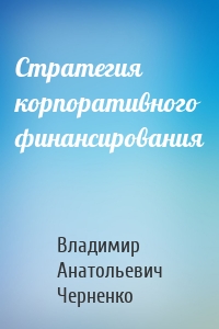 Стратегия корпоративного финансирования